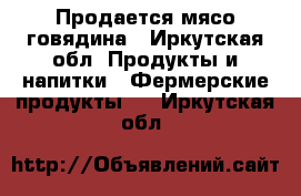 Продается мясо говядина - Иркутская обл. Продукты и напитки » Фермерские продукты   . Иркутская обл.